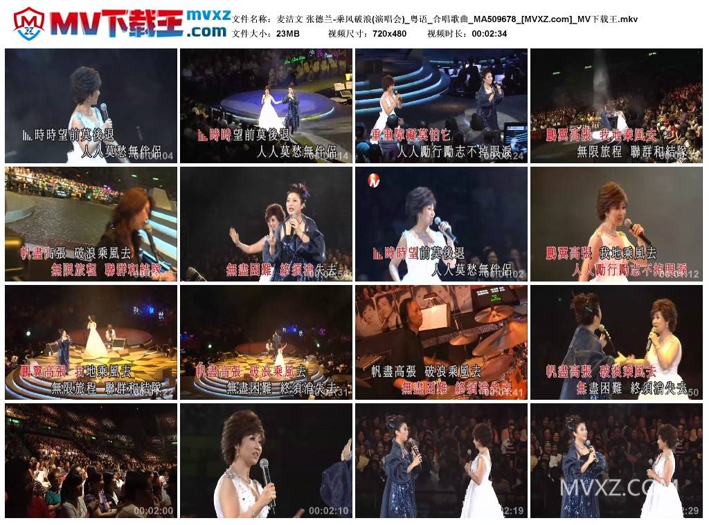 麦洁文 张德兰-乘风破浪(演唱会)_粤语_合唱歌曲_MA509678